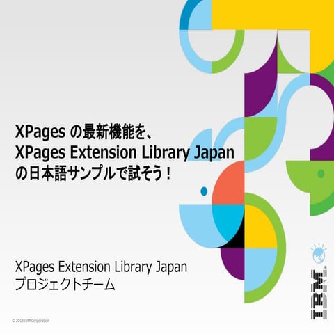 XPages の最新機能を、XPages Extension Library Japan の日本語サンプルで試そう！