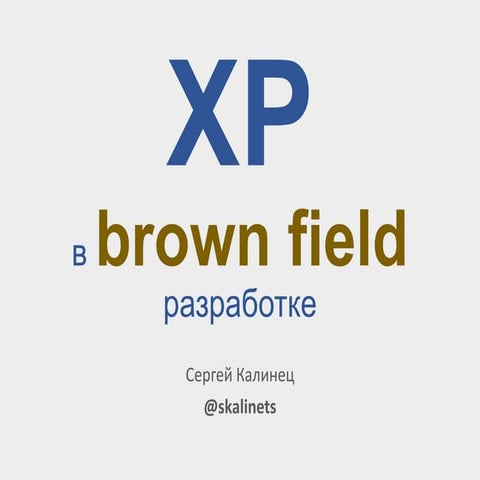 Xp в brown field разработке