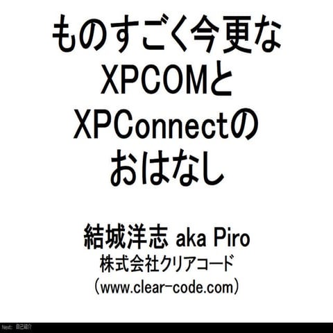 ものすごく今更なXPCOMとXPConnectのおはなし