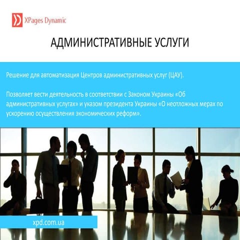 XPD Административные услуги | PPT