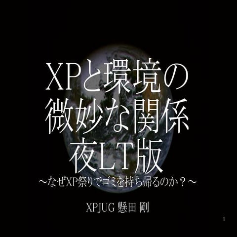 XPと環境の微妙な関係夜LT版