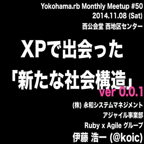XPで出会った「新たな社会構造」 ver 0.0.1