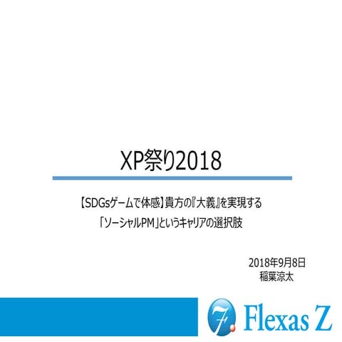 XP祭り2018_【SDGsゲームで体感】貴方の『大義』を実現する「ソーシャルPM」というキャリアの選択肢