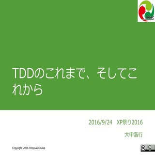 TDDのこれまで、そしてこれから