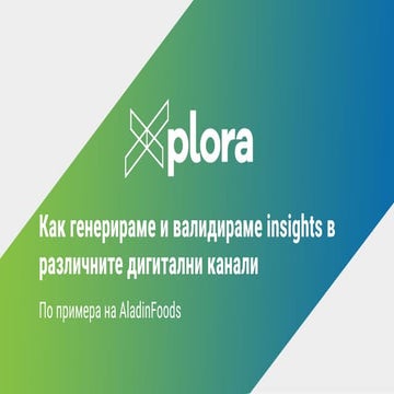 Как генерираме и валидираме insights в различните дигитални канали