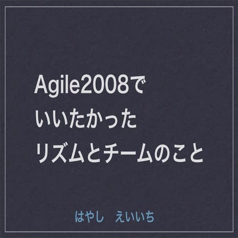 Agile2008でいいたかった、リズムとチームのこと