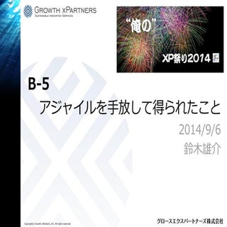 XP祭り2014「アジャイルを手放して得られたこと」 