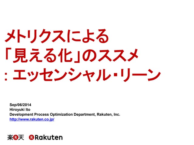 メトリクスによる「見える化」のススメ: エッセンシャル・リーン