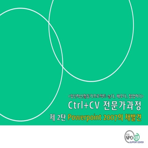 2013청년IT_파워포인트2007의재발견_강의노트_흰고래