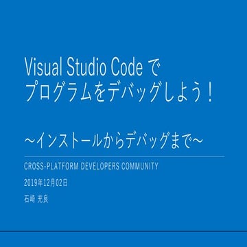 Visual Studio Code でプログラムをデバッグしよう！