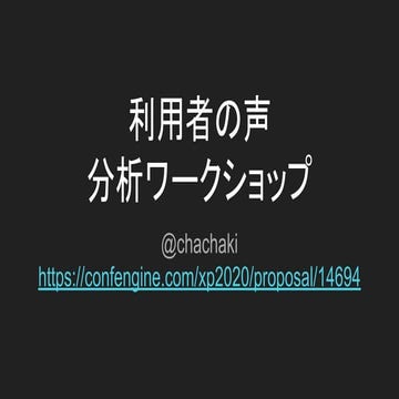 利用者の声分析ワークショップ (XP祭り2020)