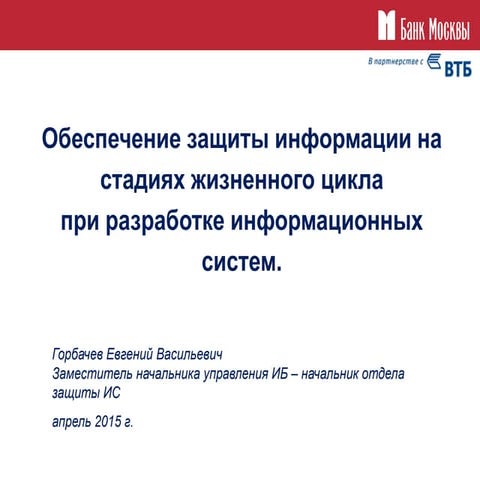 Обеспечение защиты информации на стадиях жизненного цикла ИС