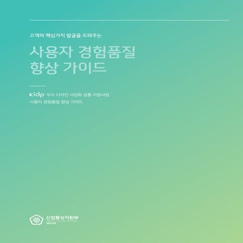 사용자 경험품질향상 가이드 - 한국디자인진흥원