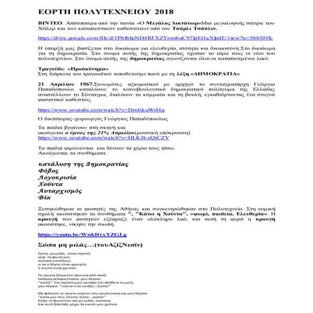  ΧΡΟΝΙΚΟ ΓΙΟΡΤΗΣ ΠΟΛΥΤΕΧΝΕΙΟΥ 2018-19 1ο ΓΥΜΝΑΣΙΟ ΝΕΩΝ ΜΟΥΔΑΝΙΩΝ