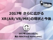 さらに広がる XR (AR/VR/MR) の現状と今後 - Octob...