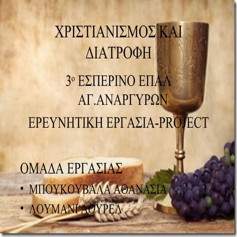 ΔΙΑΤΡΟΦΙΚΕΣ ΣΥΝΗΘΕΙΕΣ ΣΤΟΝ ΧΡΙΣΤΙΑΝΙΣΜΟ