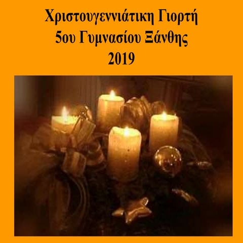 ΧΡΙΣΤΟΥΓΕΝΝΑ 2019