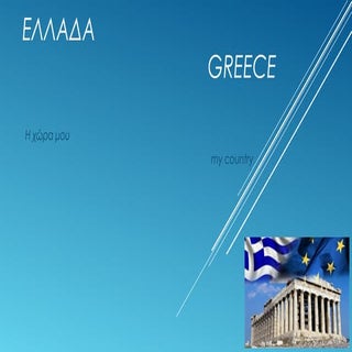 ελλαδαXristos