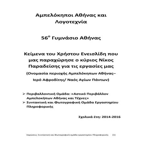 Ampelokipoi Athinas - Onomasia - IeroAfroditis-AgioiPantes