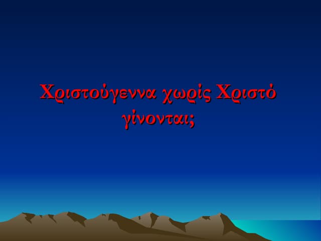Χριστούγεννα χωρίς Χριστό