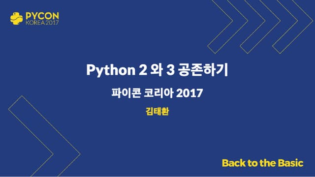 Python 2 와 3 공존하기