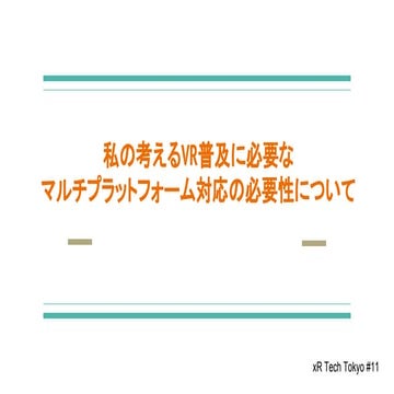 私の考えるVR普及に必要なマルチプラットフォーム対応の必要性について