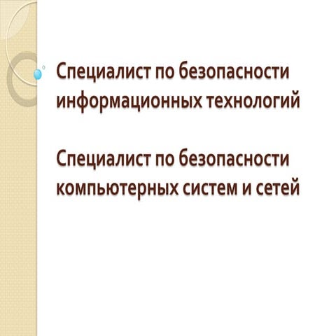 Основное содержание профессионального стандарта «Специалист по безопасности и...