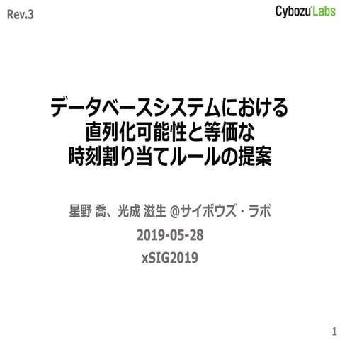 データベースシステムにおける直列化可能性と等価な時刻割り当てルールの提案 rev.3