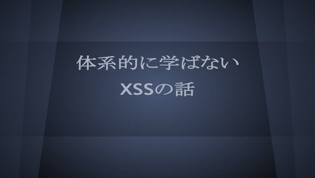 体系的に学ばないXSSの話