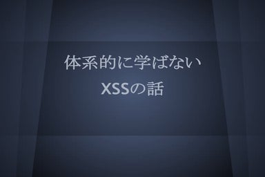 体系的に学ばないXSSの話