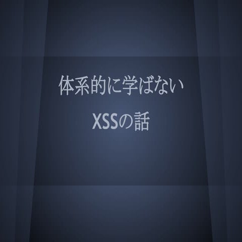 体系的に学ばないXSSの話