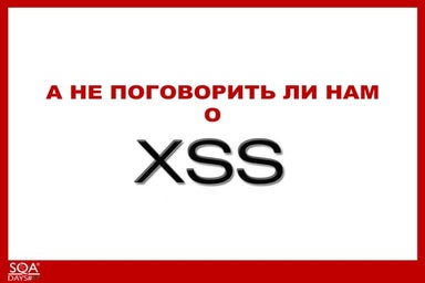 А не поговорить ли нам о XSS!