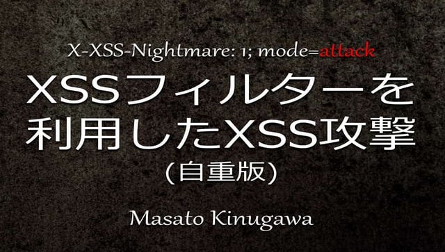 XSSフィルターを利用したXSS攻撃 by Masato Kinugawa