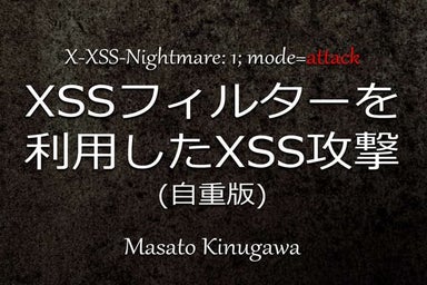 XSSフィルターを利用したXSS攻撃 by Masato Kinugawa