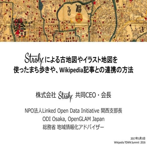Strolyによる古地図やイラスト地図を使ったまち歩きや、Wikipedia記事との連携の方法