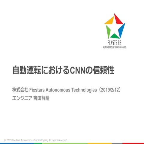 自動運転におけるCNNの信頼性