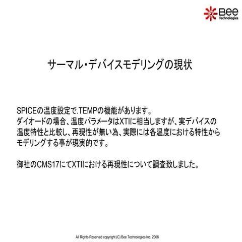 サーマル・デバイスモデリングの現状