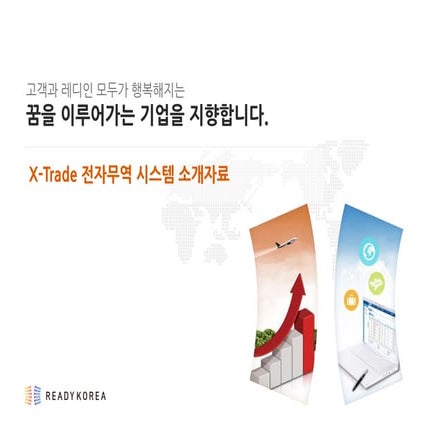 소개서 xtrade(전자무역) system