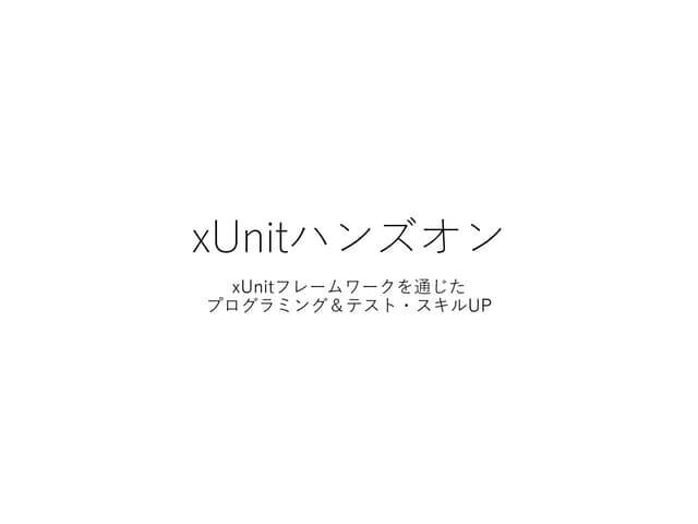 xUnitハンズオン第2回テキスト