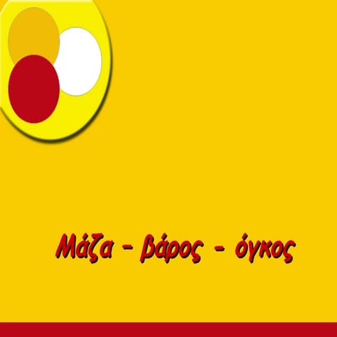 μάζα βάρος-όγκος