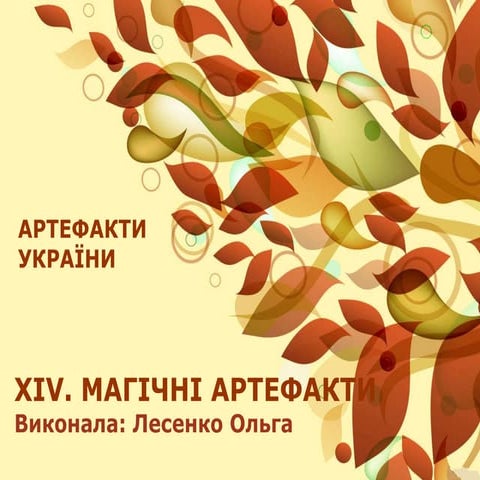 Xіv. магічні артефакти