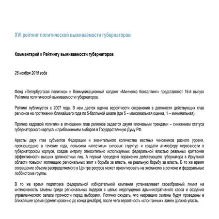 XVI рейтинг политической выживаемости губернаторов 