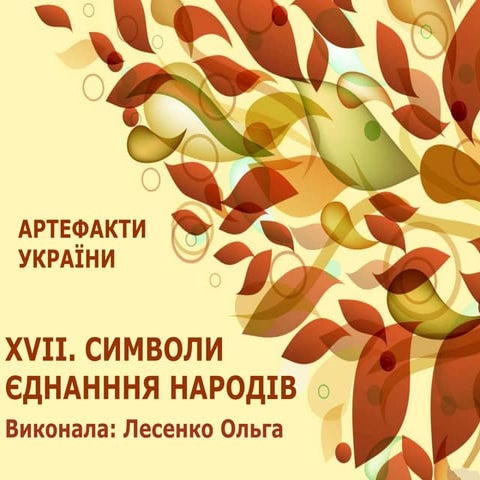 Xvii. символи єднання народів