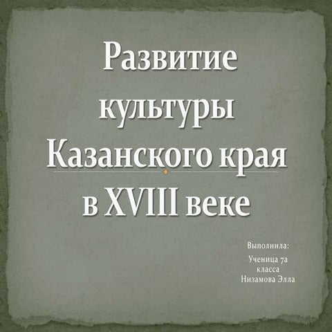 развитие культуры казанского края в Xviii веке