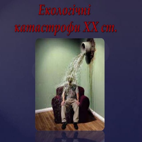 екологія Xx ст.