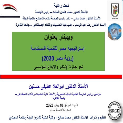 إستراتيجية مصر للتنمية المستدامة: نحو جائزة الإبتكار والإبداع المؤسسى