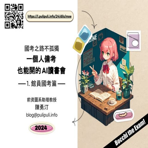 孤獨 x 國考 x AI讀書會 - 1. 館員國考篇 - 淡江資圖 - 2024.pdf