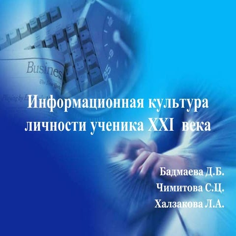 Информационная культура личности ученика XXI века