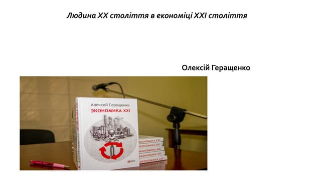 Олексій Геращенко. «Людина XX сторіччя в економіці XXI сторіччя»