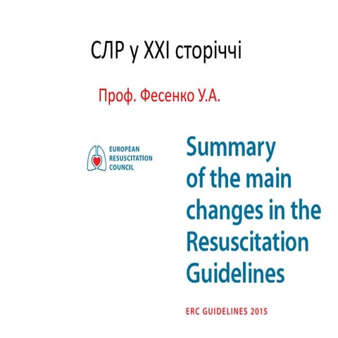 СЛР у XXI сторіччі